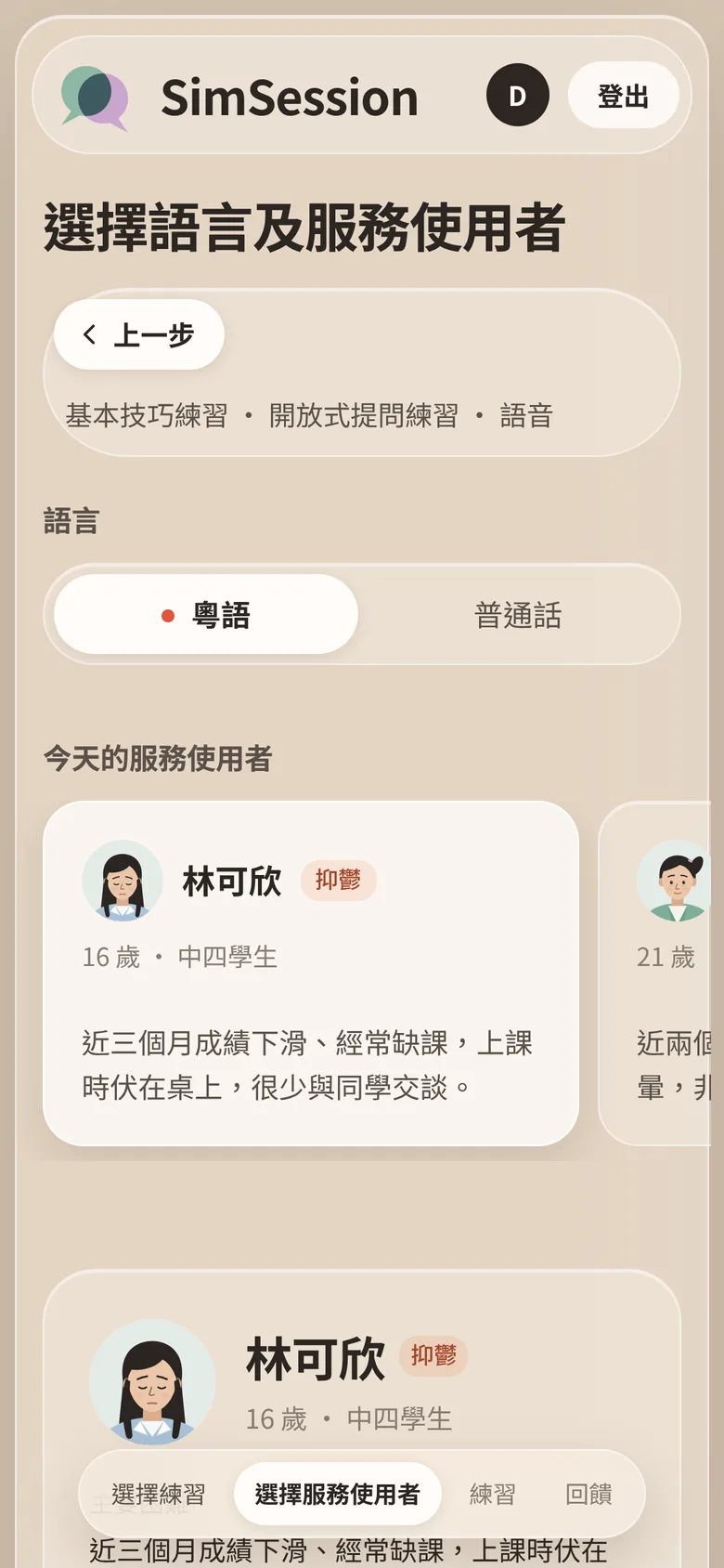 SimSession on a phone, showing the list of practice clients